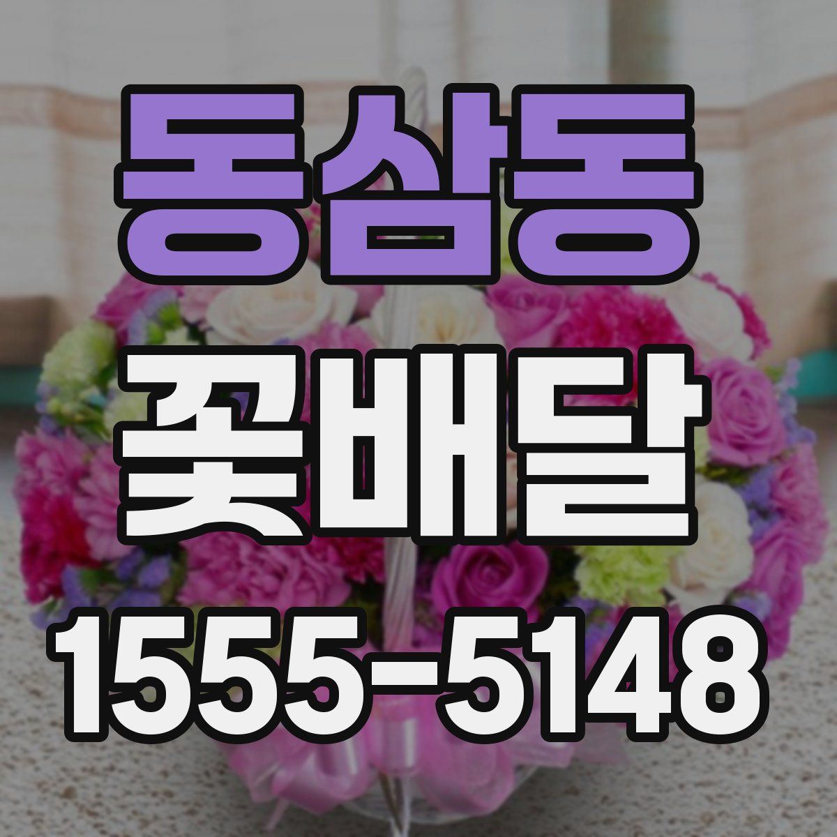 동삼동 꽃배달