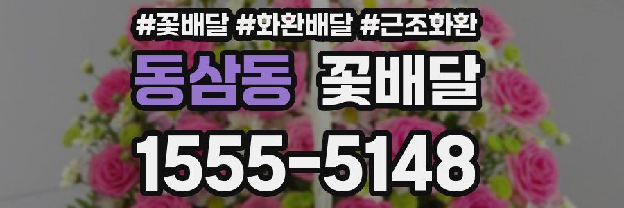 동삼동 꽃배달