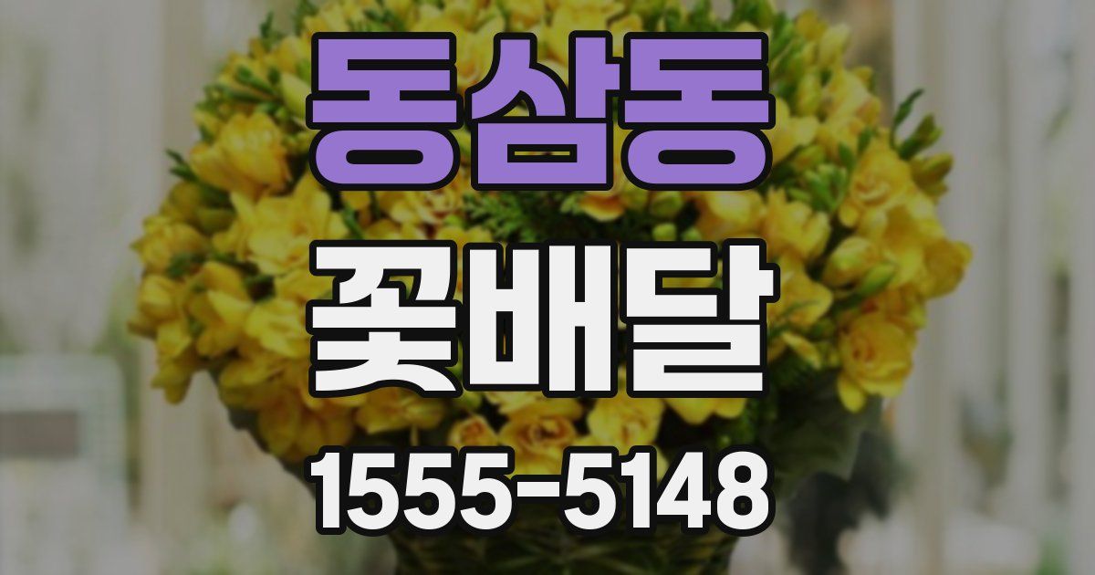 동삼동 꽃배달