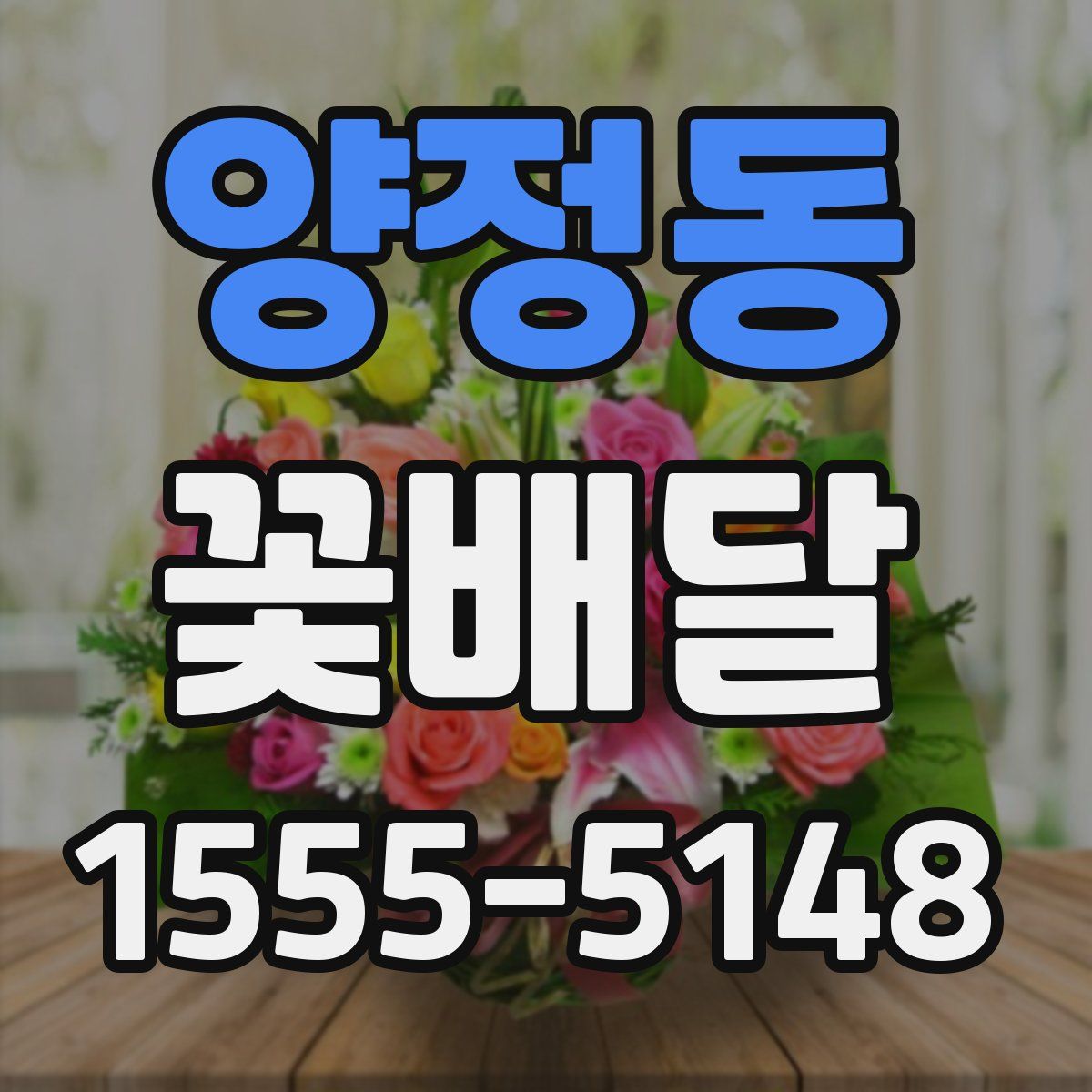 양정동 꽃배달