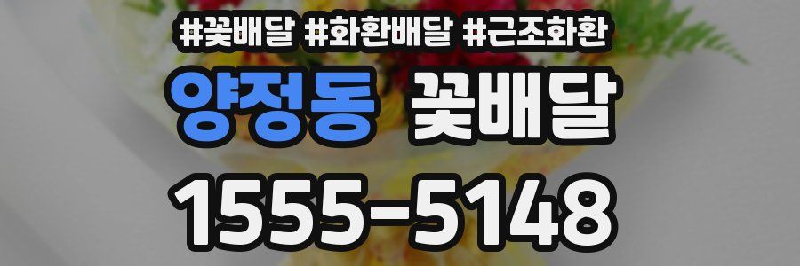 양정동 꽃배달