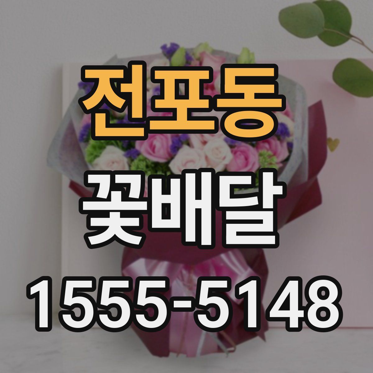 전포동 꽃배달