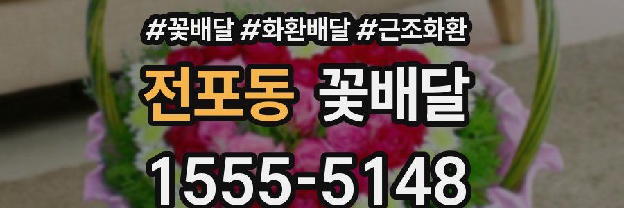 전포동 꽃배달