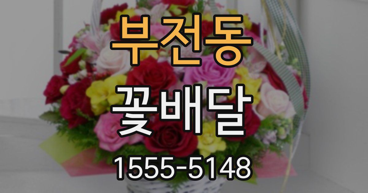 부전동 꽃배달