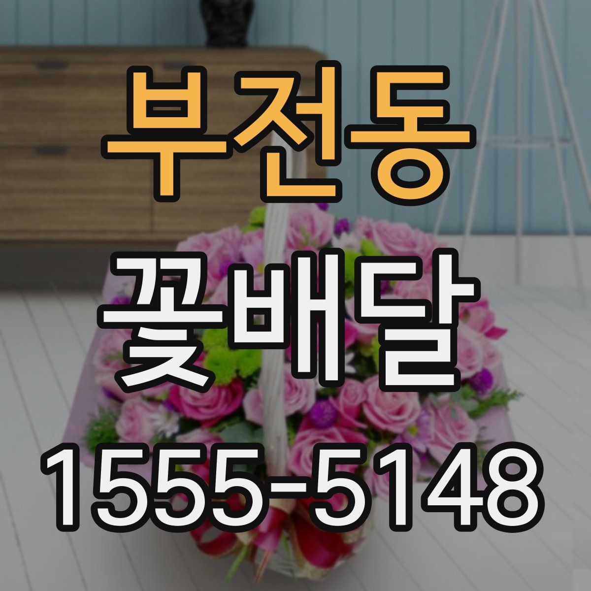 부전동 꽃배달