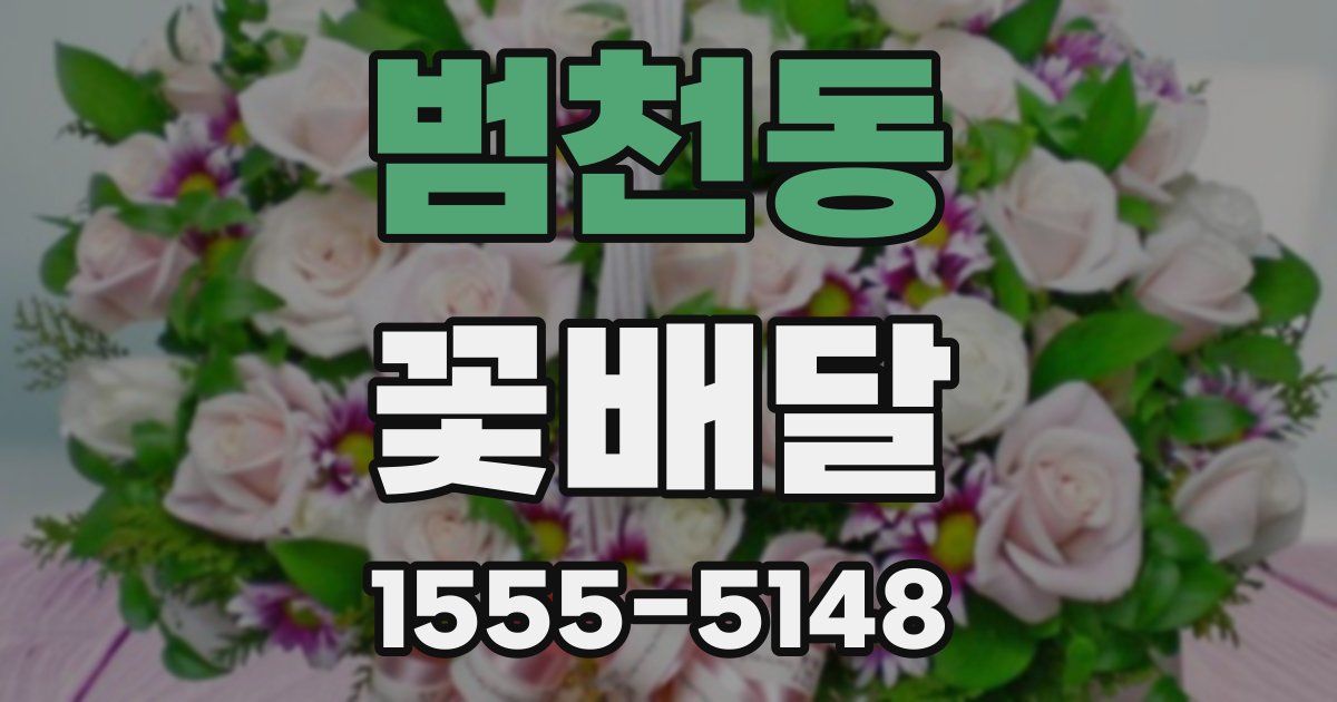 범천동 꽃배달