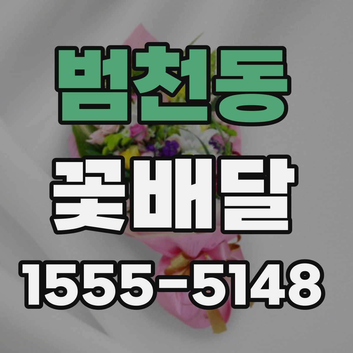 범천동 꽃배달