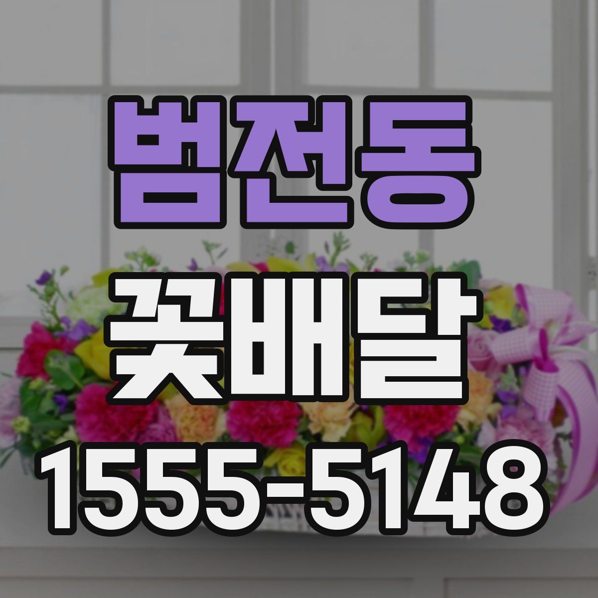 범전동 꽃배달