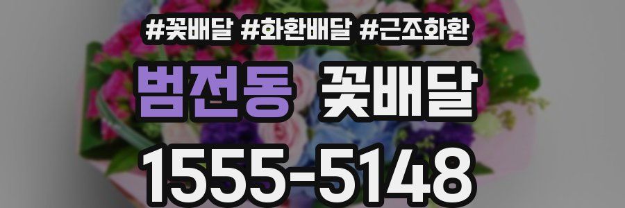 범전동 꽃배달