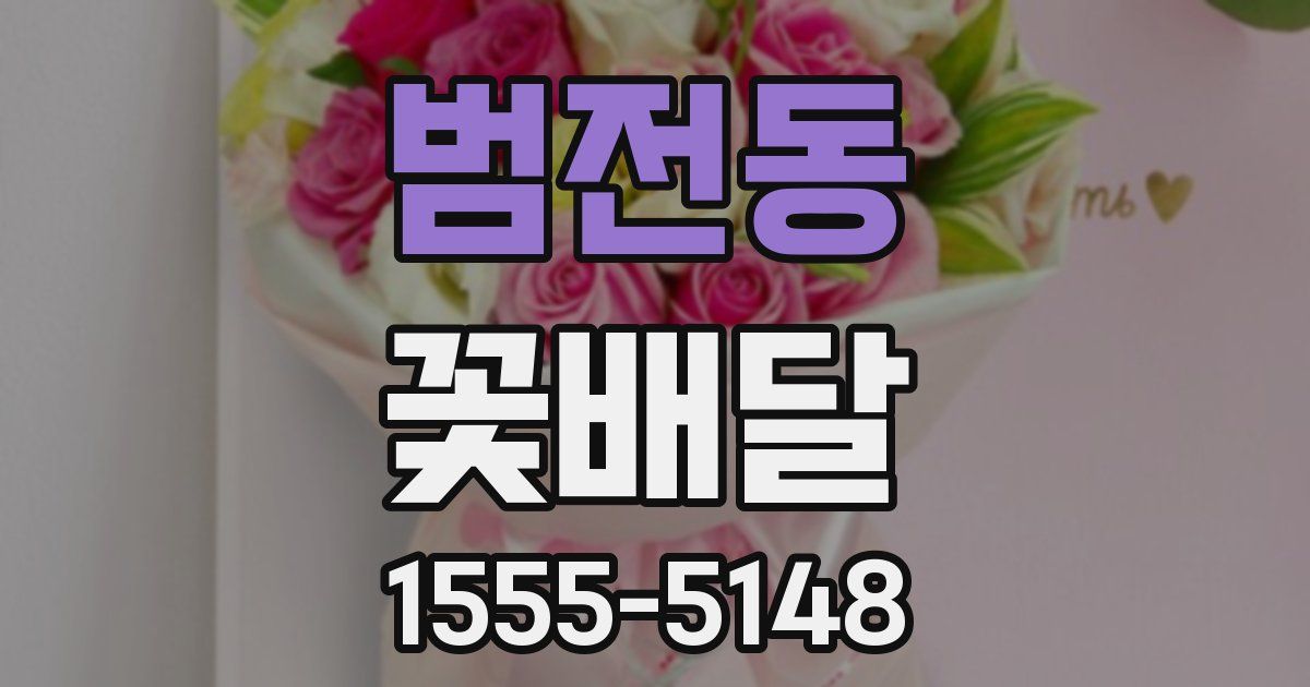 범전동 꽃배달