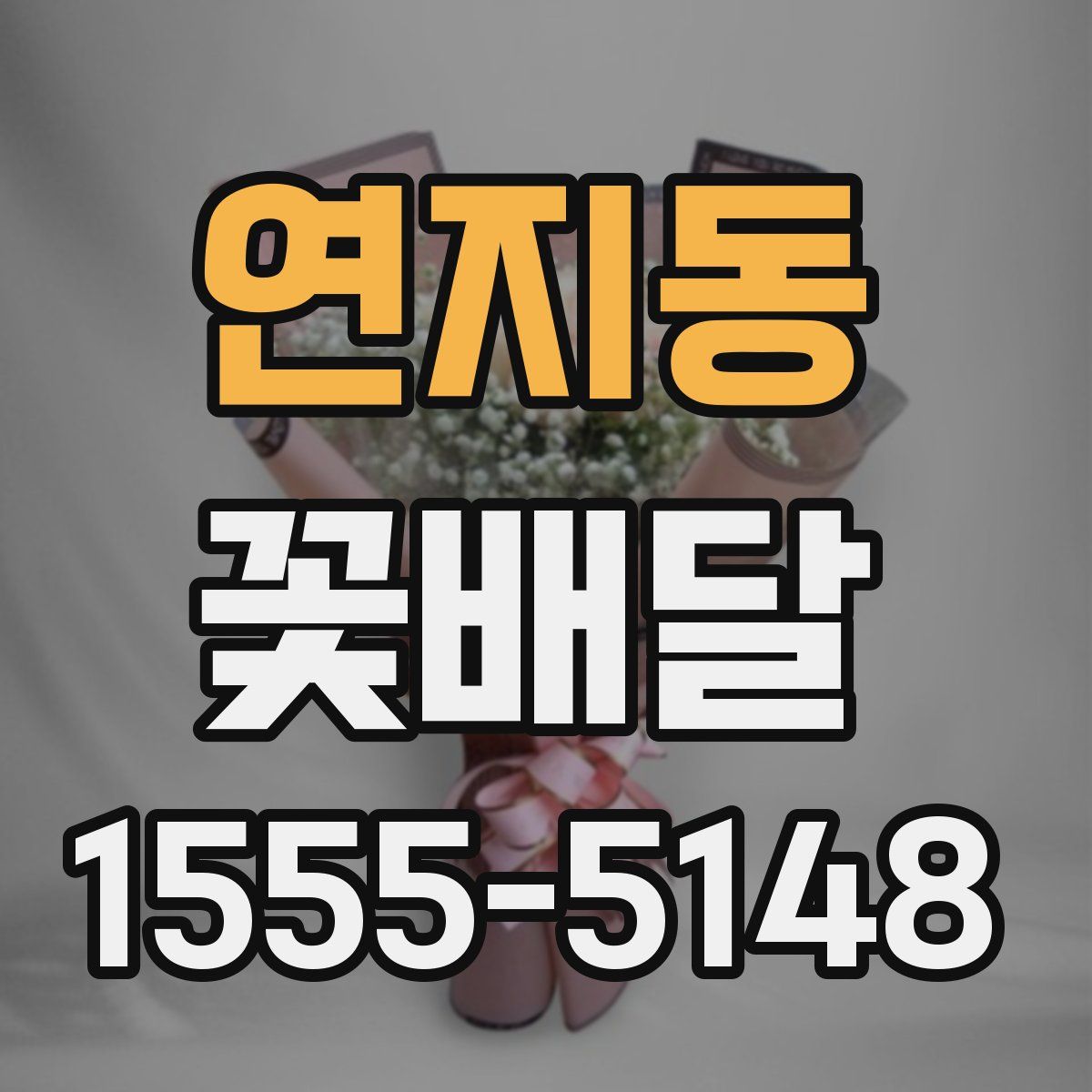 연지동 꽃배달