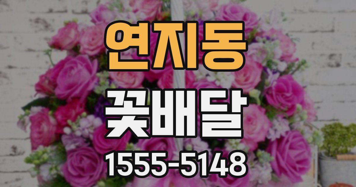 연지동 꽃배달