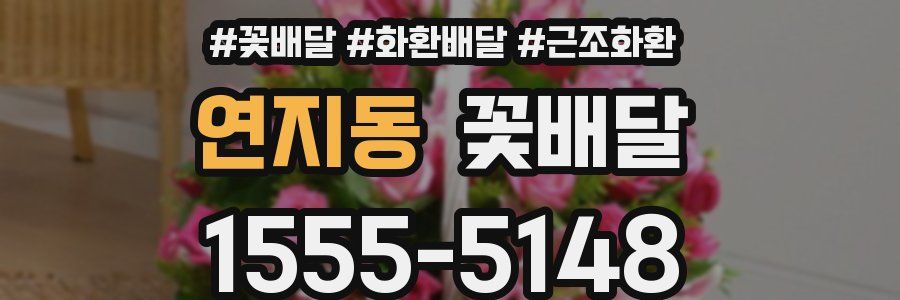 연지동 꽃배달