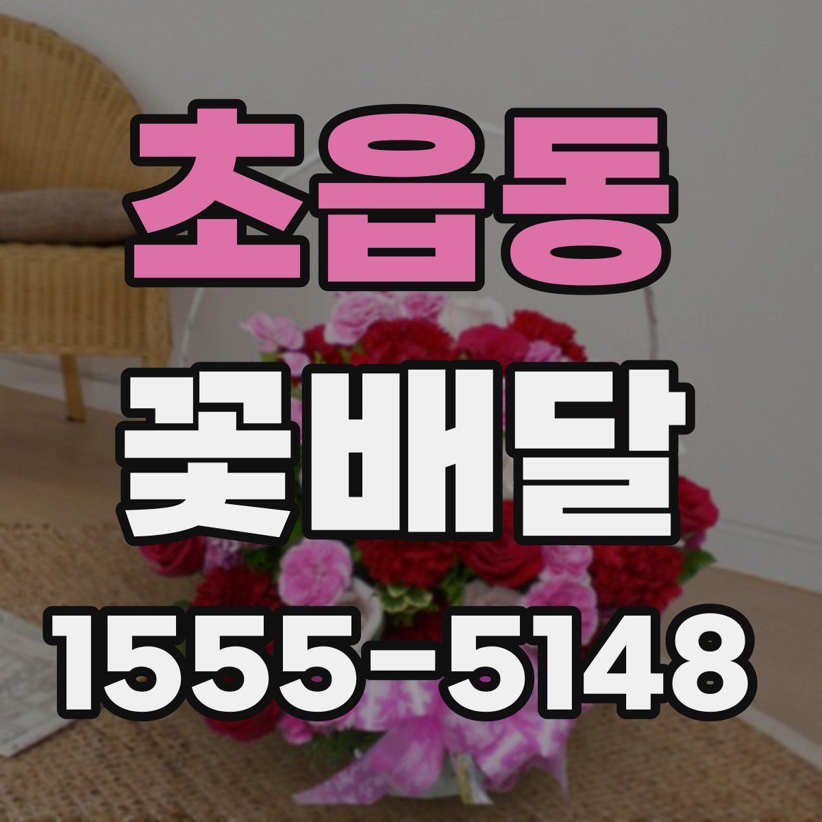 초읍동 꽃배달