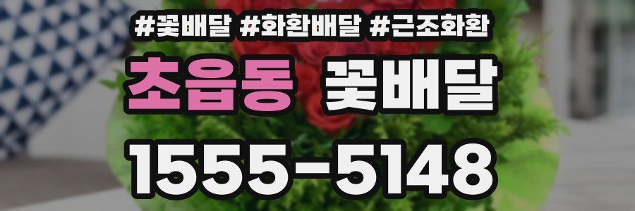 초읍동 꽃배달