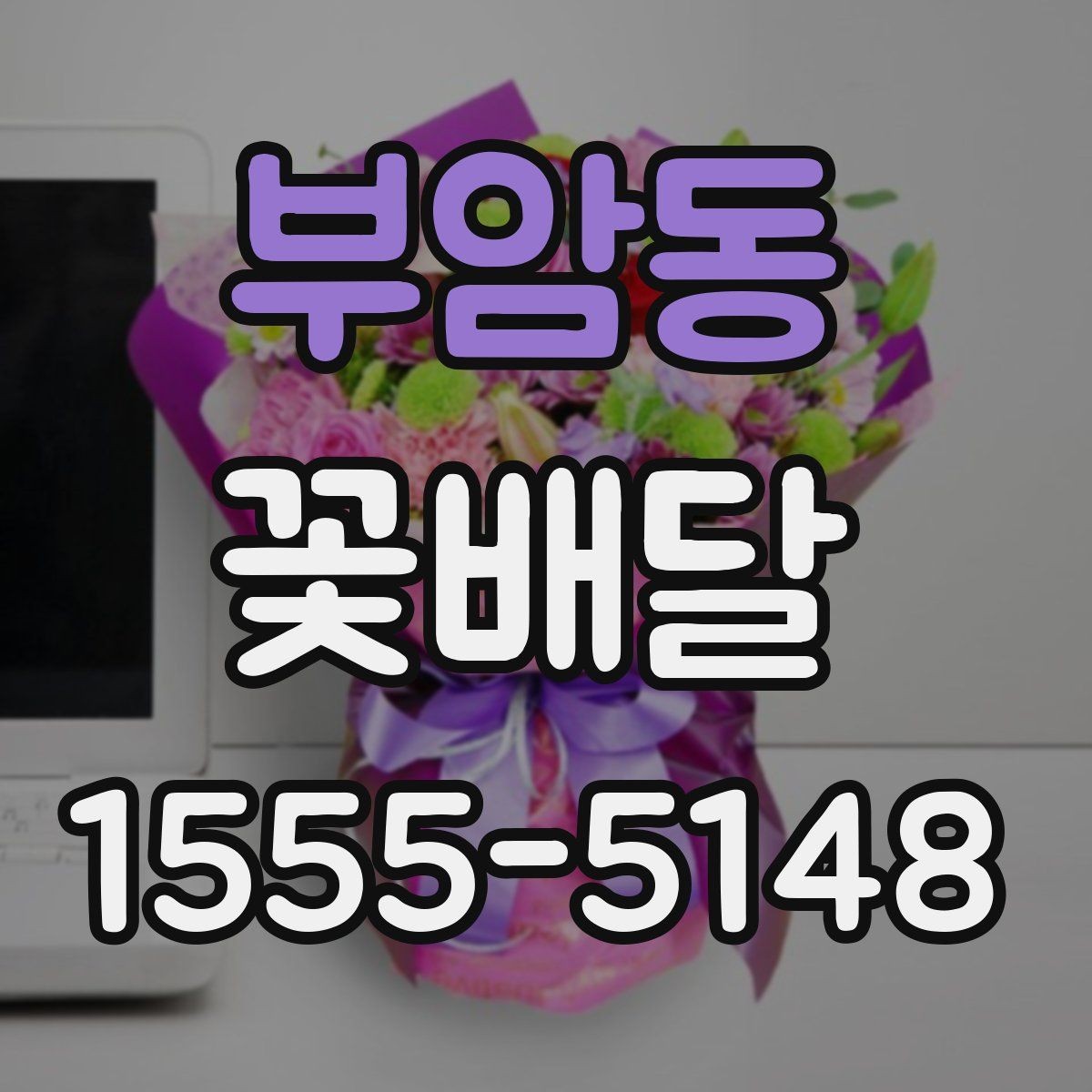 부암동 꽃배달 예약할 때 놓치기 쉬운 사항들