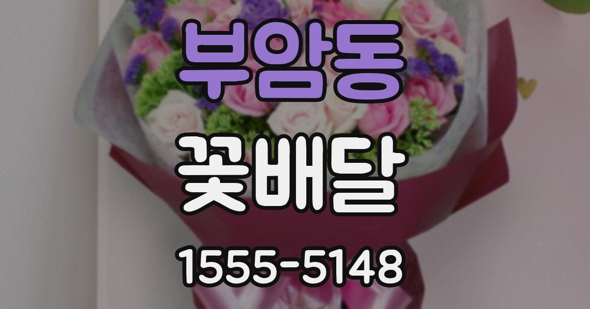 부암동 꽃배달