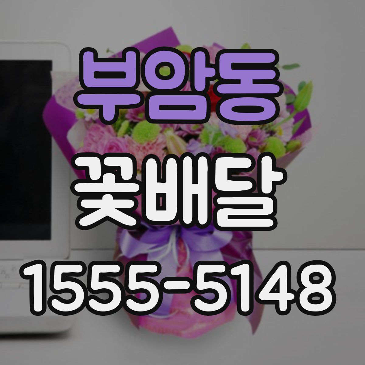 부암동 꽃배달
