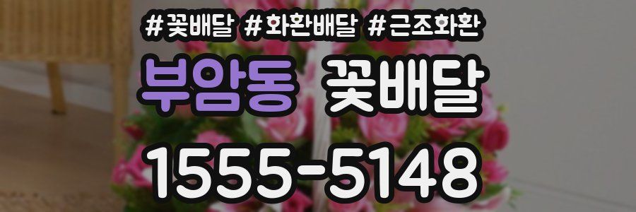 부암동 꽃배달