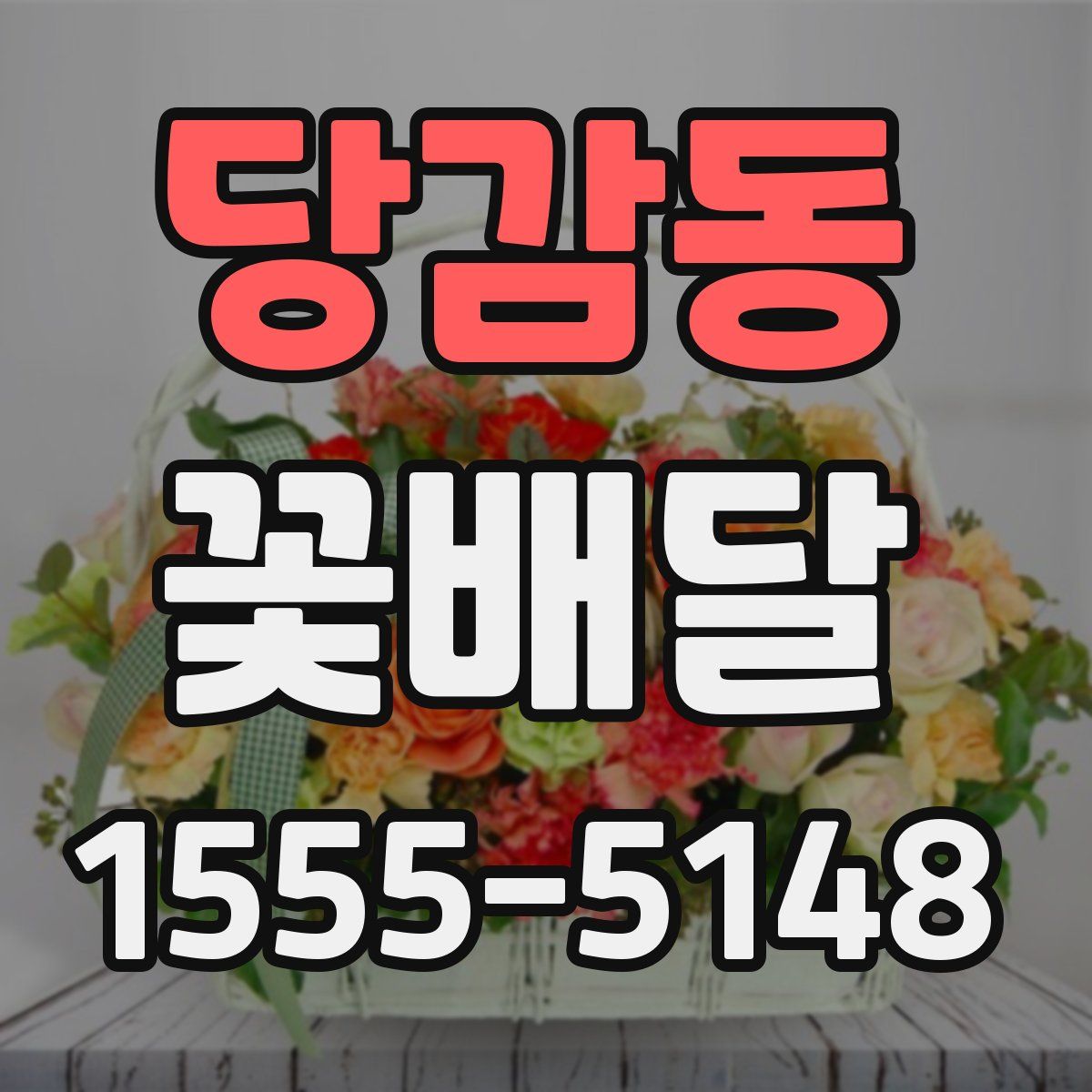 당감동 꽃배달