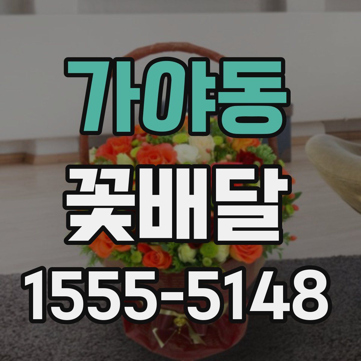 가야동 꽃배달