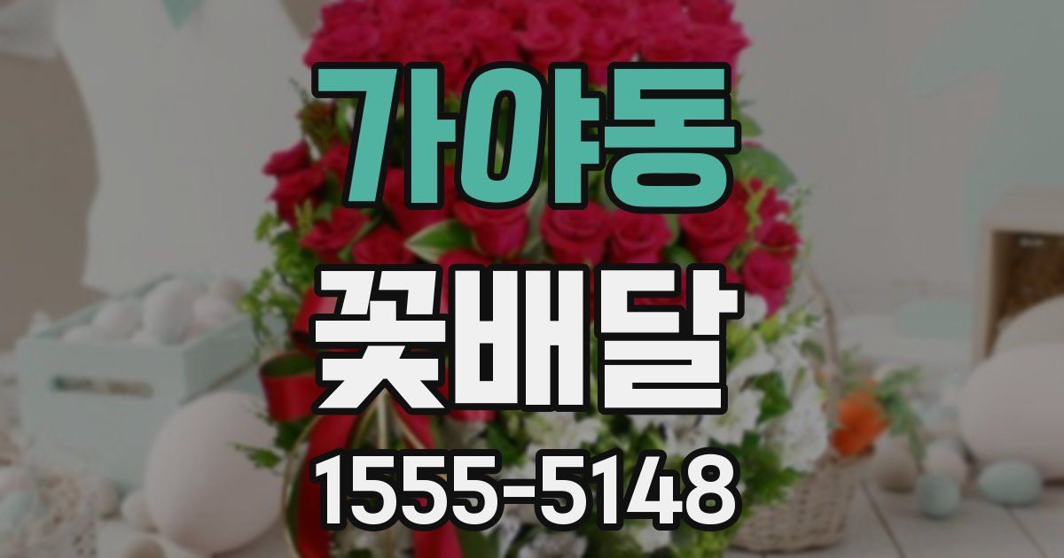 가야동 꽃배달