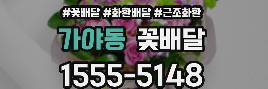 가야동 꽃배달