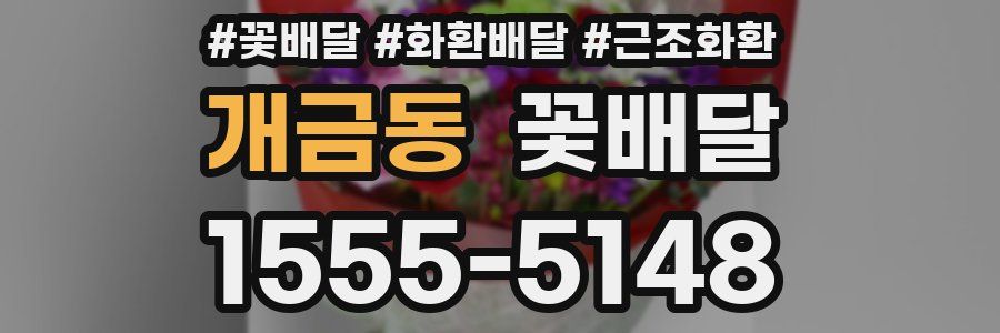 개금동 꽃배달