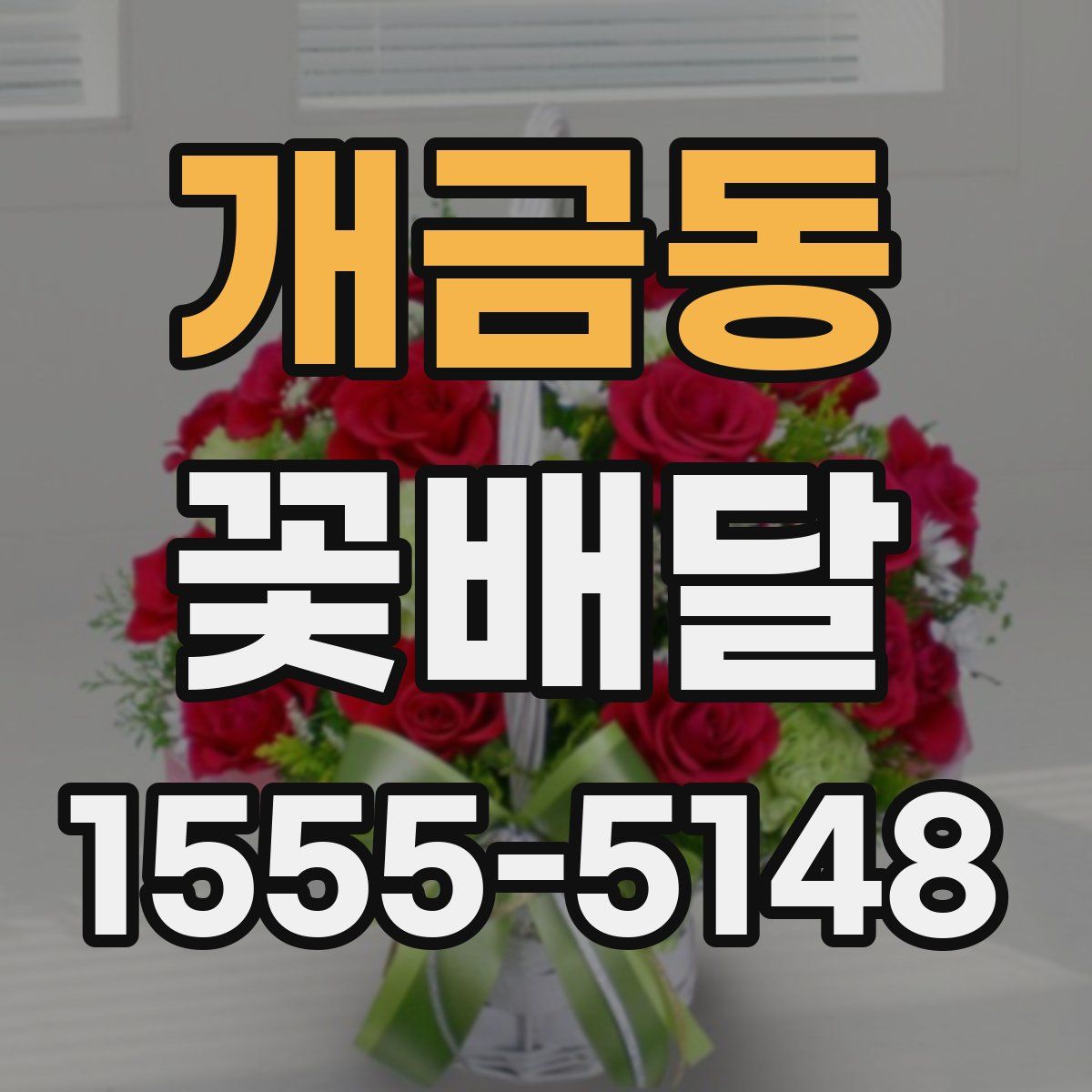 개금동 꽃배달