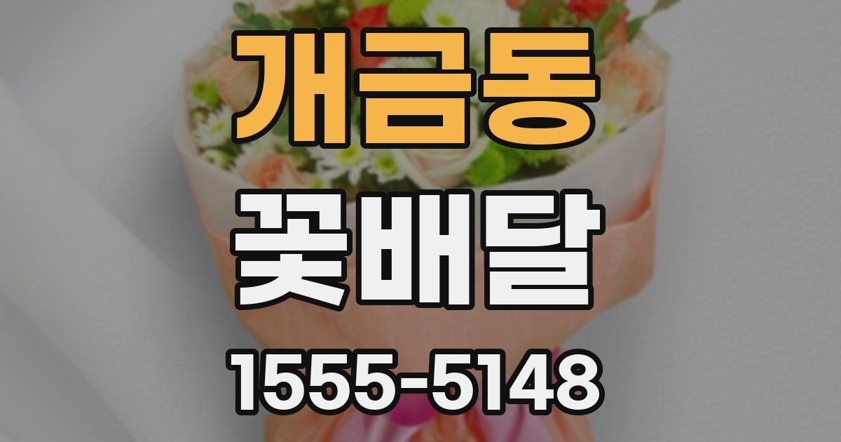 개금동 꽃배달