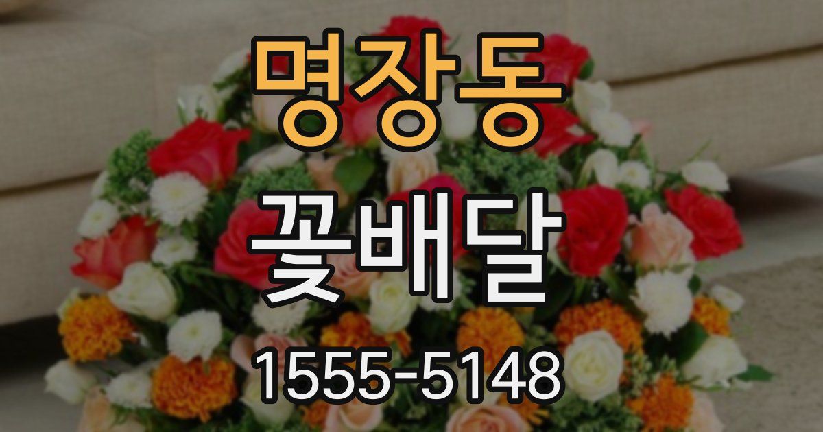명장동 꽃배달