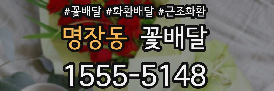 명장동 꽃배달