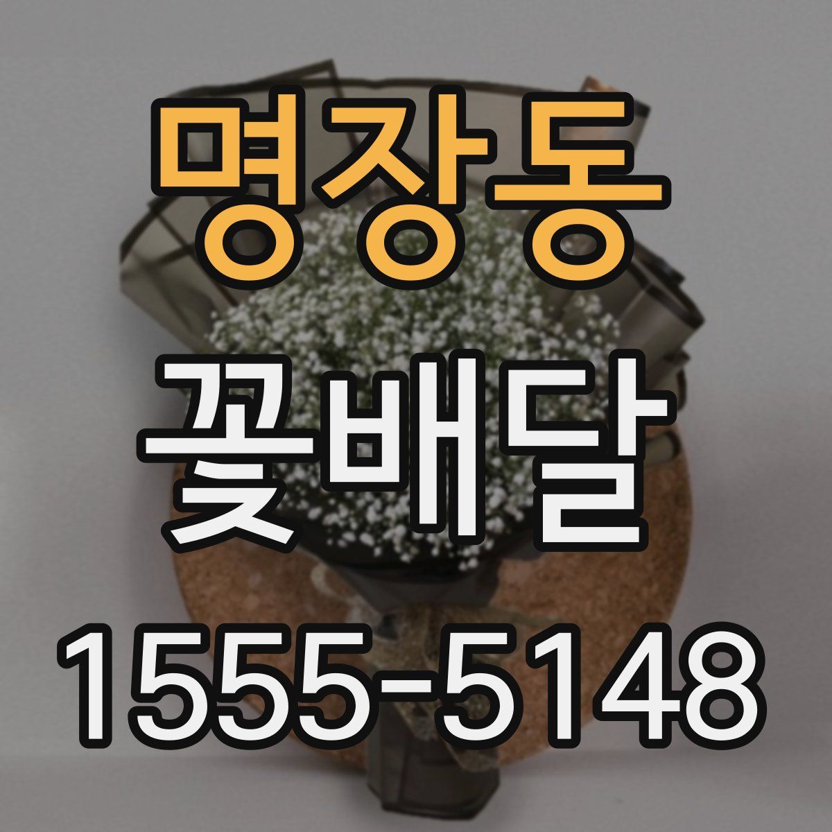 명장동 꽃배달