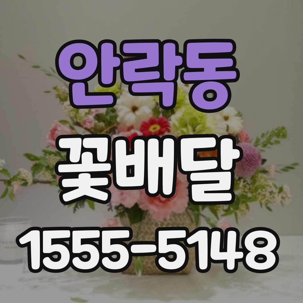 안락동 꽃배달