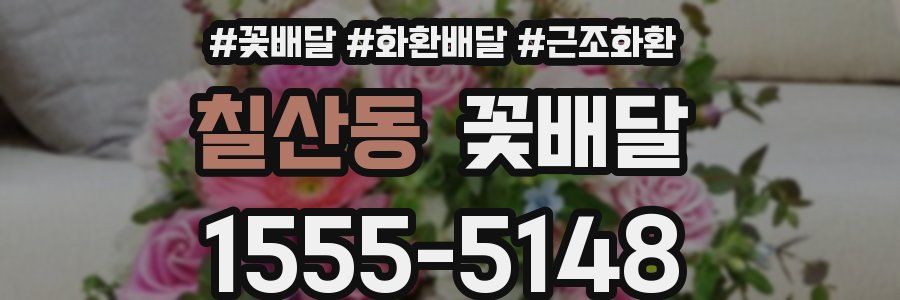 칠산동 꽃배달