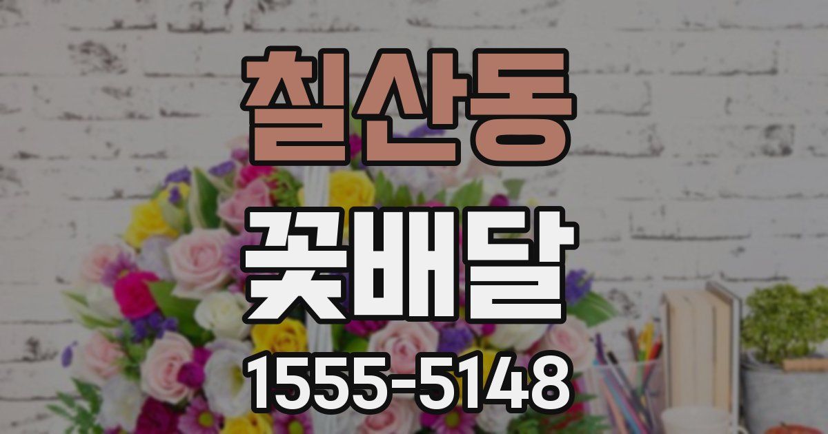 칠산동 꽃배달