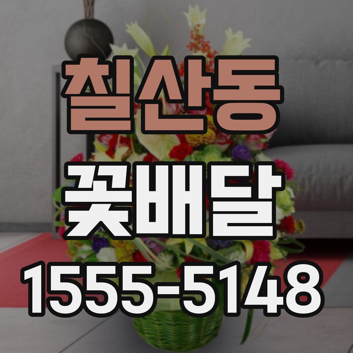칠산동 꽃배달