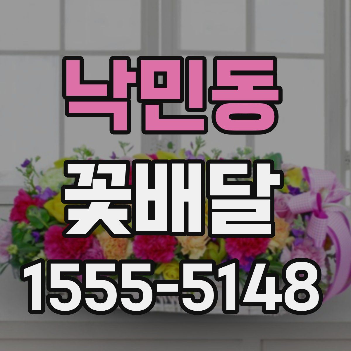 낙민동 꽃배달