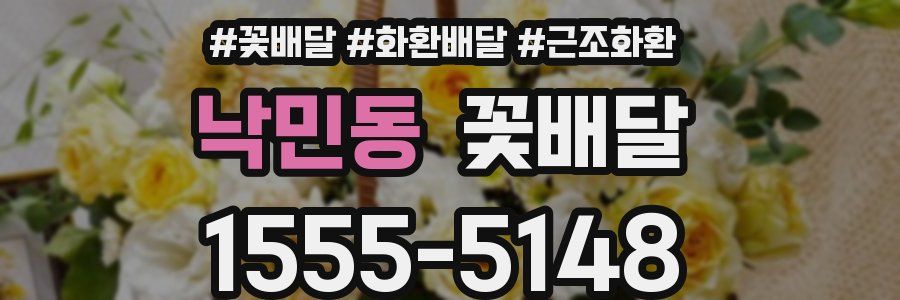 낙민동 꽃배달
