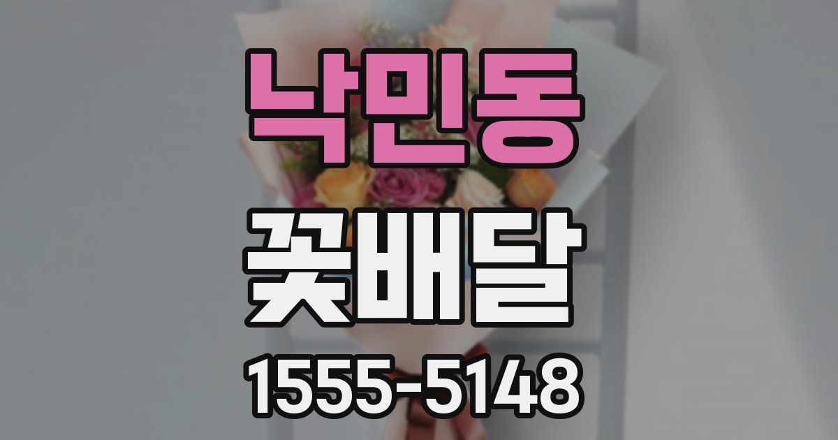 낙민동 꽃배달