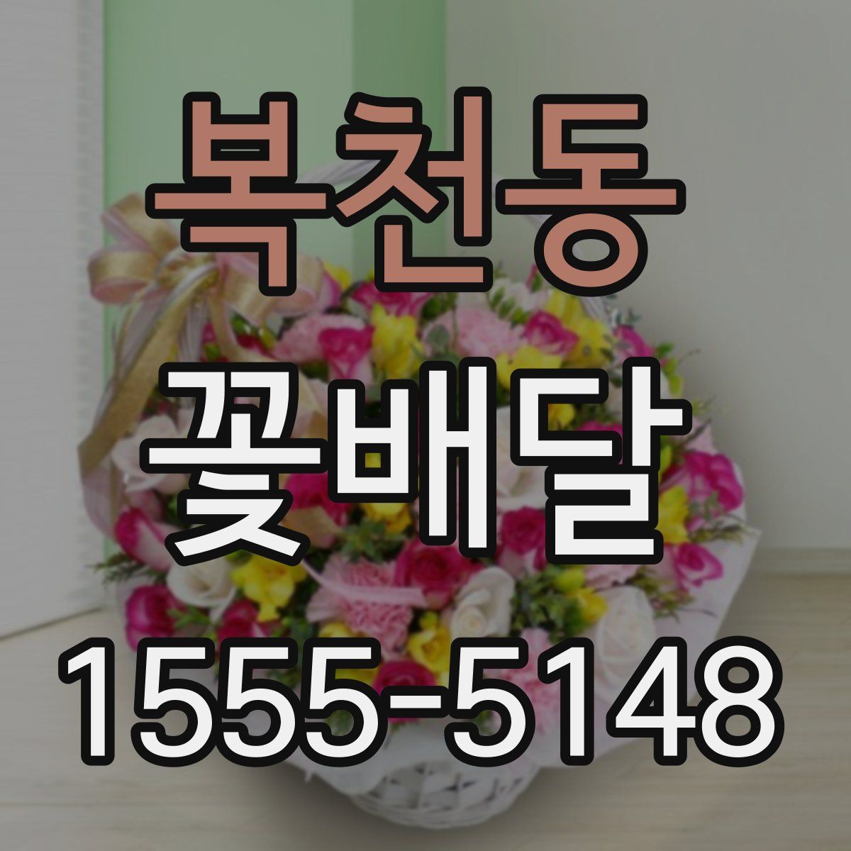 복천동 꽃배달