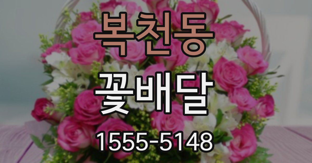 복천동 꽃배달