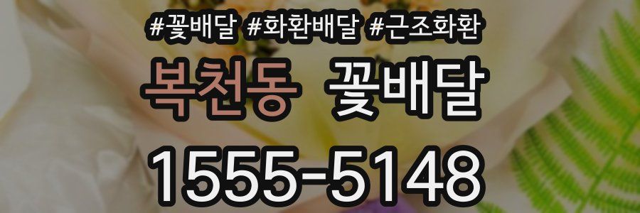 복천동 꽃배달