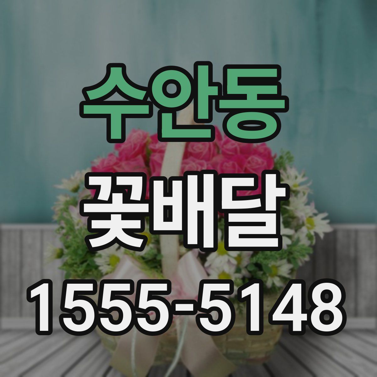 수안동 꽃배달