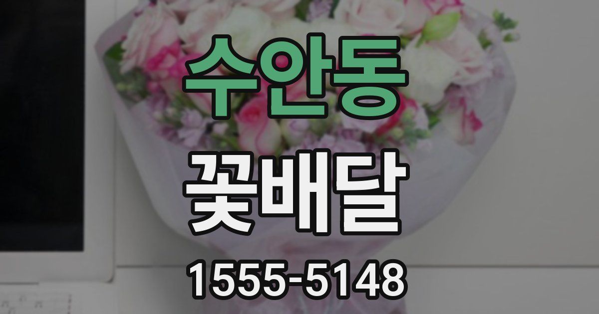 수안동 꽃배달