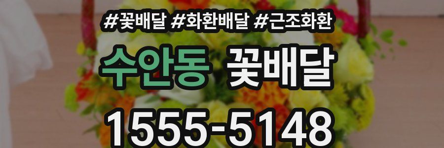 수안동 꽃배달