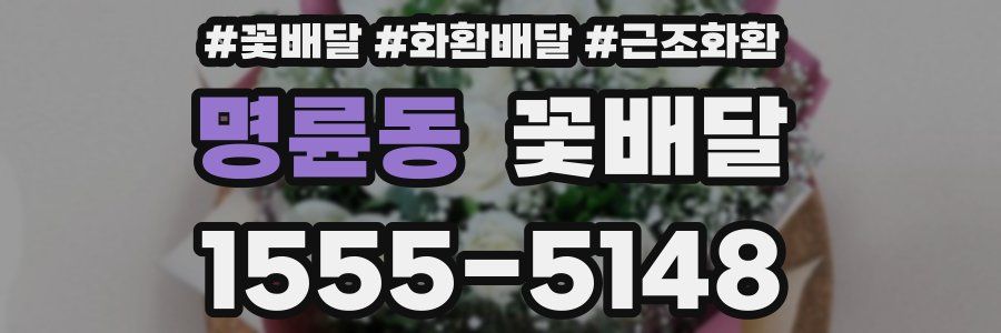 명륜동 꽃배달