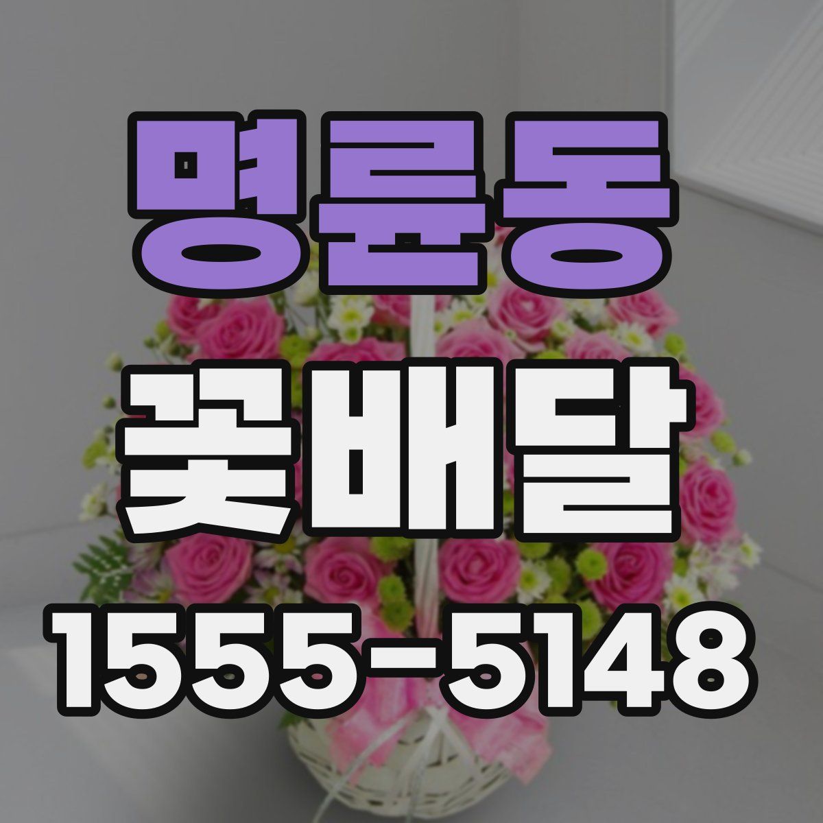 명륜동 꽃배달