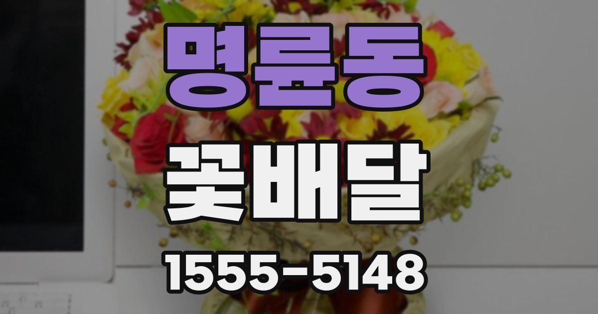 명륜동 꽃배달