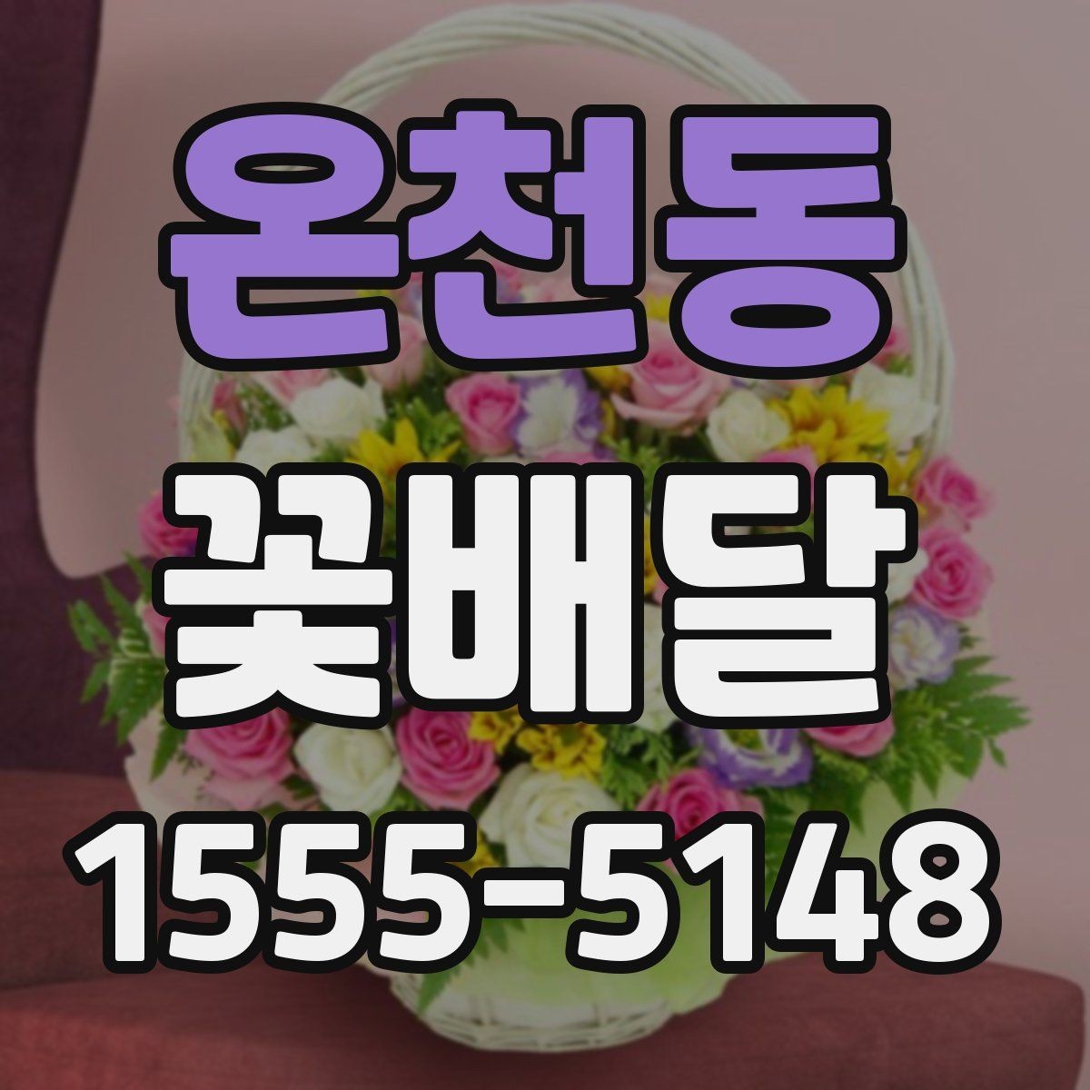 온천동 꽃배달 취향이 다른 상대에게도 무난한 구성